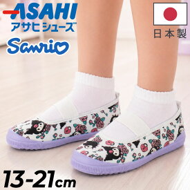 アサヒシューズ うわばき 上履き スニーカー 女の子 2E 13-21cm サンリオ ASAHI Sanrio クロミ キッズ ジュニア 子供靴 日本製 屋内 室内 子ども靴 保育園 幼稚園 小学生 スクールシューズ 子ども 女児 キャラクター 上靴 パープル かわいい ブランド くつ/KU-SO2