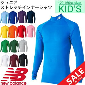 アンダーシャツ 長袖 ジュニア 男の子 女の子 子ども ニューバランス newbalance ストレッチ インナーシャツ サッカー フットボール 部活 クラブ 子供 120-160サイズ ハイネック 吸汗速乾 スポーツウェア/JJTF7384【返品不可】