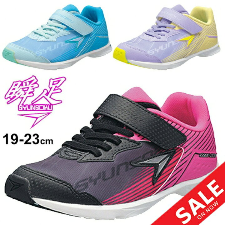 楽天市場 キッズ スニーカー ジュニア ガールズ シューズ 19 23 0cm 2e幅 子供靴 シュンソク 瞬足 Syunsoku コードゼロ Codezero 最軽量 女の子 運動靴 小学生 女児 通園 通学 くつ Lej6990 World Wide Market