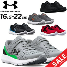 アンダーアーマー キッズ ランニングシューズ 男の子 スニーカー UNDER ARMOUR サージ3 AC 子供靴 くつ 16.5-22.0cm ローカット メッシュ こども スポーツ 運動靴 くつ 男児 子ども キッズシューズ ジュニアシューズ カジュアル 通園通学 クツ ブランド/3024990