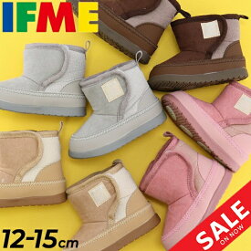 イフミー ベビーブーツ 3E相当 IFME ボアブーツ 12-15cm キッズ 子供靴 キッズスニーカー/ウィンターシューズ ベビー靴 保温 子ども こども 男の子 女の子 無地 ベージュ 赤ちゃん ブラウン グレー ピンク かわいい 冬 ギフト 安心 安全 くつ/30-2901