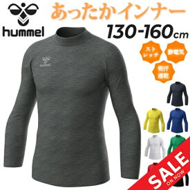 ヒュンメル 子ども用 インナーシャツ 裏起毛 キッズウェア hummel HJP5157 ジュニア あったかインナーシャツ 130cm-160cm 子供服 長袖 モックネック 無地 スポーツウェア こども 秋冬 ブランド スポーツアパレル/HUM-ATKISJ-01【返品不可】【23HWI】