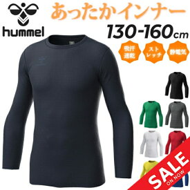 ヒュンメル 子ども用 インナーシャツ 裏起毛 キッズウェア hummel HJP5157C ジュニア 丸首 あったかインナーシャツ 長袖 130cm-160cm 子供服 無地 スポーツウェア こども 秋冬 ブランド スポーツアパレル/HUM-ATKISMJ-01【返品不可】【23HWI】