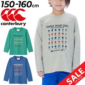 カンタベリー ジュニア 長袖 Tシャツ 子供服 canterbury キッズウェア 150cm 160cm ラグビー プリントT ロンT 子ども こども ハカ オーガニックコットン 肉厚 厚手 グレー 青 緑 ブランド スポーツカジュアル ウェア/RJ43909J