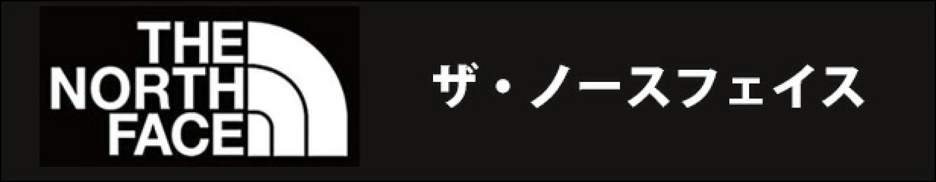 ノースフェイス