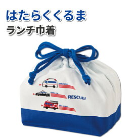 お弁当袋 はたらくくるま ランチ巾着 かわいい 巾着袋 車 男の子 女の子 幼稚園 保育園 園児 幼児 子供 遠足 お弁当 男の子 女の子 のりもの パトカー 消防車 救急車 クルマ 巾着
