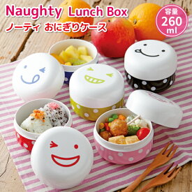 【買い物マラソン★クーポン★P2倍】 お弁当箱 Naughty ノーティー おにぎりケース 260ml かわいい 弁当箱 女子 大人 子供 高校生 中学生 小学生 幼稚園 園児 小さい おにぎり フルーツケース デザートケース サイドランチボックス