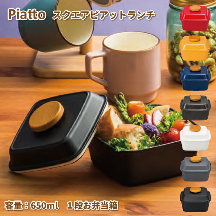 楽天市場 お弁当箱 スクエアピアットランチ １段 650ml おしゃれ 弁当箱 女子 男子 大人 子供 小学生 中学生 高校生 ランチボックス 弁当箱 雑貨 World Buddies Shop