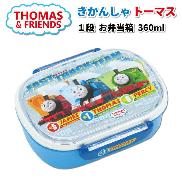 楽天市場 お弁当箱 きかんしゃトーマス ランチボックス 中子付 １段 ３６０ml かわいい 弁当箱 幼稚園 保育園 園児 男子 子供 遠足 お弁当 トーマス 弁当箱 雑貨 World Buddies Shop