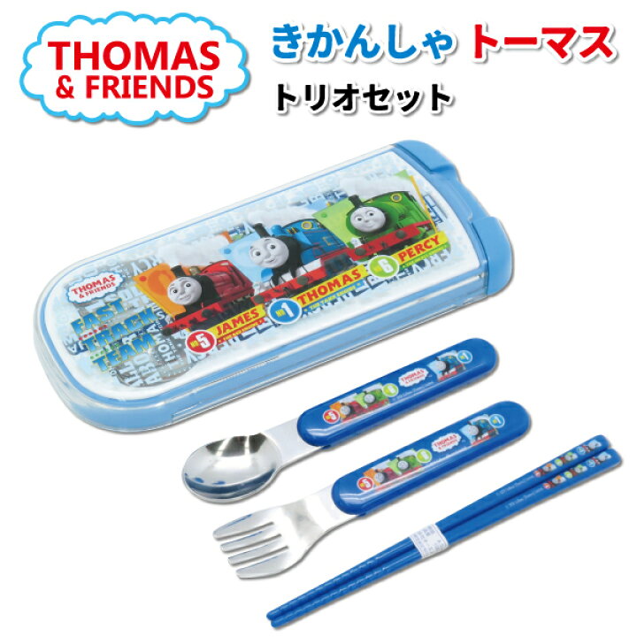 楽天市場 トリオセット きかんしゃトーマス スライド式 ブルー スプーン フォーク お箸 セット かわいい カトラリーセット 幼稚園 園児 男子 保育園 幼児 子供 通園 遠足 トーマス お弁当 カトラリー 弁当箱 雑貨 World Buddies Shop