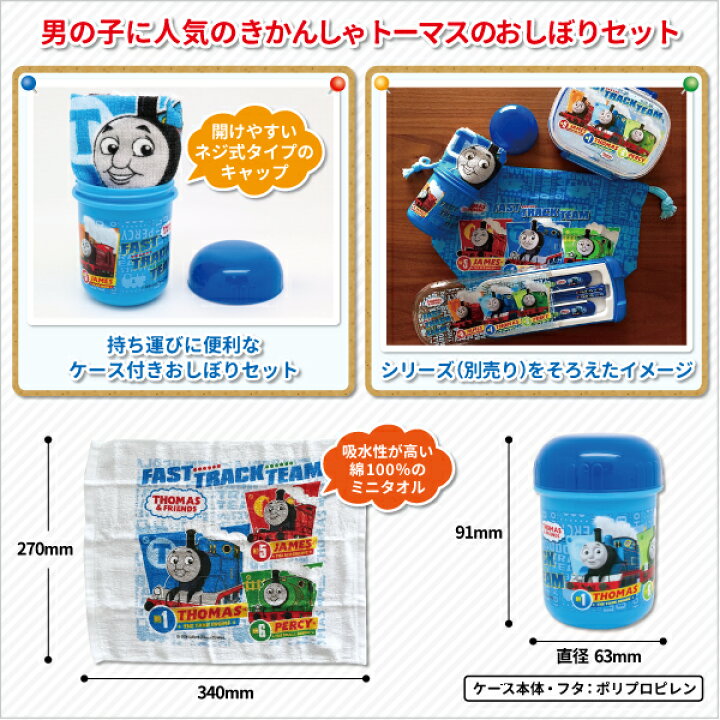 楽天市場 おしぼりセット きかんしゃトーマス ミニタオル付き ブルー かわいい おしぼりタオル 子供用 おしぼり ケース セット 幼稚園 園児 男子 子供 幼児 通園 遠足 運動会 お弁当 子供 携帯用おしぼり キッズ タオル お手拭き 弁当箱 雑貨 World Buddies Shop