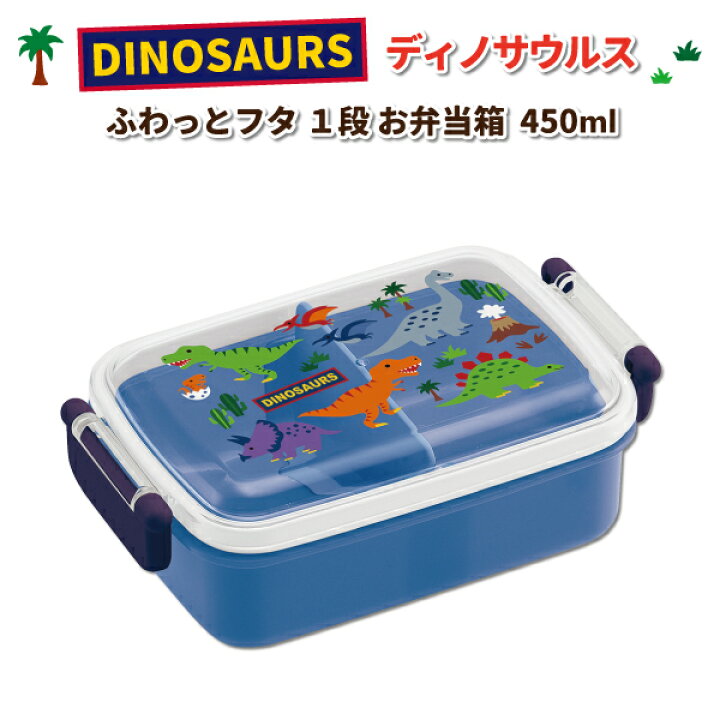 楽天市場 お弁当箱 ディノサウルス タイトランチボックス 角型 １段 ４５０ｍｌ かわいい 恐竜 弁当箱 幼稚園 園児 男子 幼児 子供 通園 遠足 男の子 キッズ弁当箱 弁当箱 雑貨 World Buddies Shop