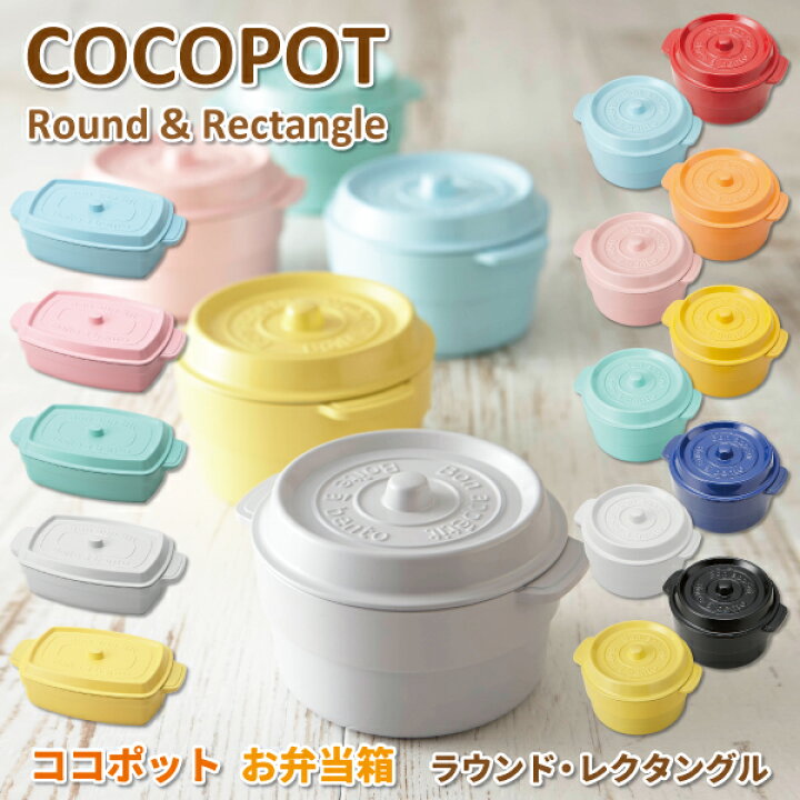 楽天市場 お弁当箱 Cocopot ココポット ラウンド ランチボックス ２段 ５３０ｍｌ レクタングル １段 ６００ｍｌ おしゃれ 弁当箱 女子 かわいい お弁当 大人 子供 小学生 中学生 高校生 大学生 通勤 通学 メンズ レディース 送料無料 弁当箱 雑貨 World Buddies Shop