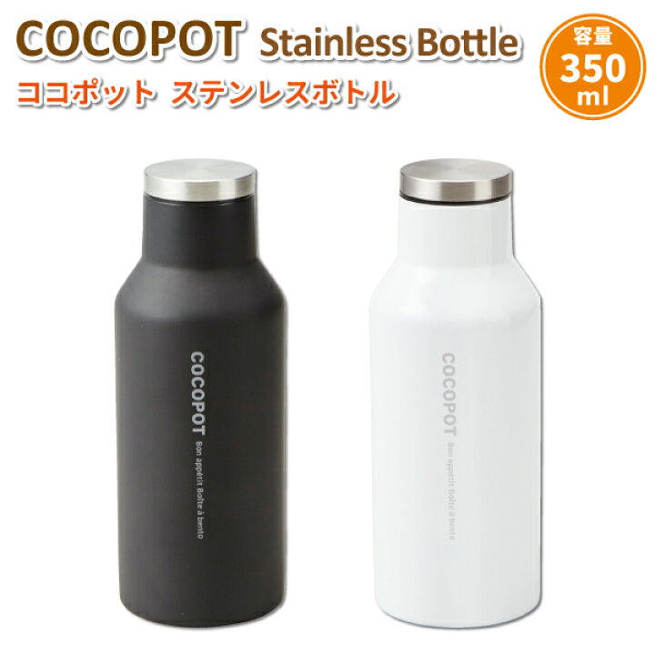 楽天市場 水筒 ココポット ステンレスボトル 350ml 保冷 保温 おしゃれ マグボトル 大人 子供 大学生 高校生 中学生 小学生 女子 男子 通勤 通学 かっこいい シンプル ボトル 弁当箱 雑貨 World Buddies Shop