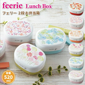 お弁当箱 フェリー オーバルランチボックス 2段 520ml かわいい 弁当箱 女子 大人 子供 小学生 中学生 高校生 女の子 花柄 ランチボックス