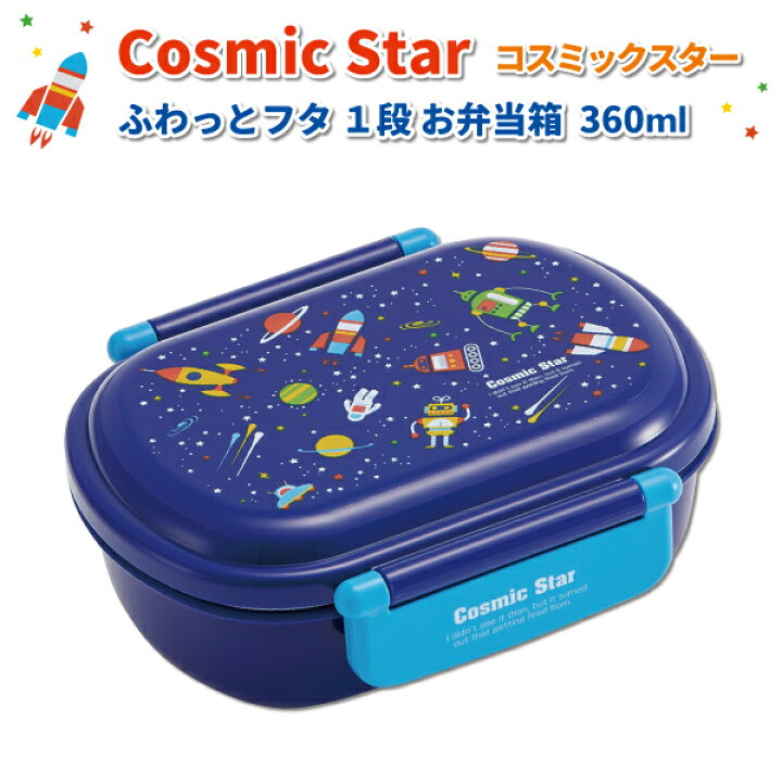 楽天市場 お弁当箱 ふわっとフタタイトランチボックス コスミックスター ３６０ml 食洗器対応 ブルー 小さい かわいい 弁当箱 幼稚園 園児 幼児 子供 男子 通園 遠足 お弁当 男の子 キッズ ランチボックス 弁当箱 雑貨 World Buddies Shop