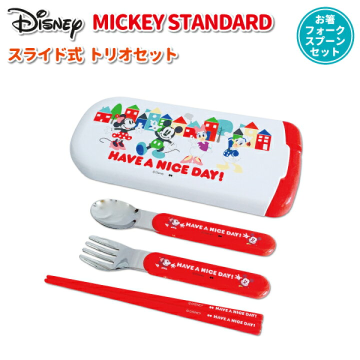 楽天市場 トリオセット ミッキー スタンダード ディズニー スライド式トリオセット かわいい スプーン フォーク お箸 セット 幼稚園 園児 男子 女子 保育園 幼児 子供 通園 遠足 ミニー ドナルド デイジー ミッキーマウス カトラリー 弁当箱 雑貨 World Buddies Shop