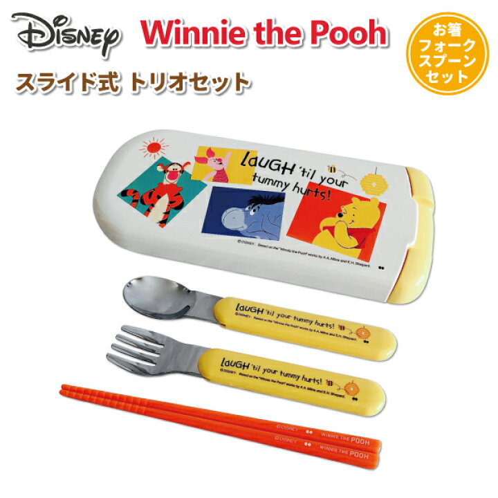 楽天市場 トリオセット くまのプーさん ディズニー スライド式トリオセット かわいい お箸 スプーン フォーク セット 幼稚園 園児 女子 男子 保育園 幼児 子供 通園 遠足 プーさん カトラリーセット 弁当箱 雑貨 World Buddies Shop