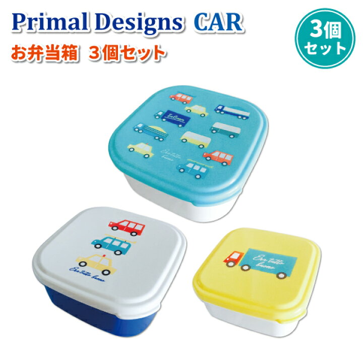 楽天市場 お弁当箱 シールランチボックス ３個セット 車 かわいい 弁当箱 幼稚園 入園 保育園 園児 男子 幼児 子供 遠足 お弁当 男の子 乗り物 くるま 入れ子式 子供用弁当箱 弁当箱 雑貨 World Buddies Shop