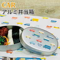 アルミ弁当箱 車 350ml 保温庫 かわいい お弁当箱 男子 女子 幼稚園 入園 保育園 園児 幼児 子供 お弁当 …