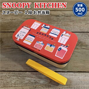 スヌーピー 大人 弁当箱 ランチボックスの通販 価格比較 価格 Com