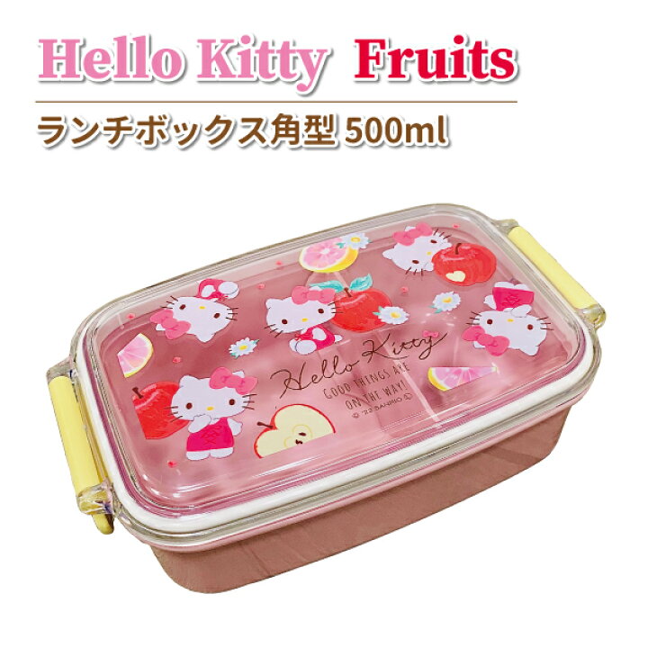 楽天市場】弁当箱 ハローキティ 角型 フルーツ 500ml 抗菌 かわいい お 