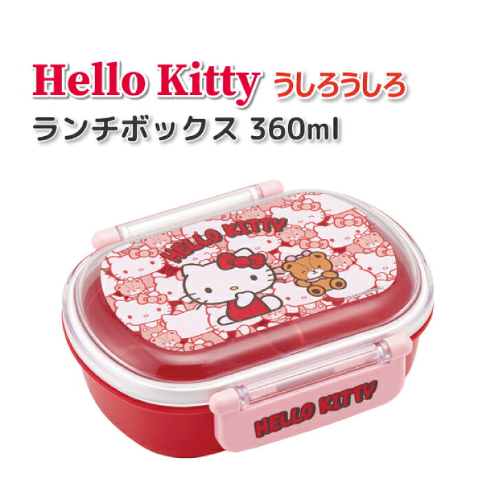 楽天市場】お弁当箱 ハローキティ うしろうしろ 360ml 抗菌 かわいい 