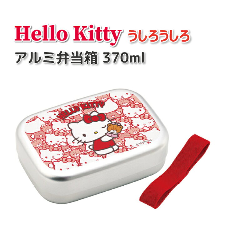 楽天市場】アルミ弁当箱 ハローキティ うしろうしろ 370ml 保温庫OK 
