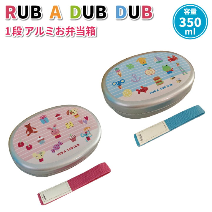 楽天市場 お弁当箱 Rub A Dub Dub アルミ弁当箱 ３５０ｍｌ かわいい 弁当箱 女子 男子 幼稚園 園児 保育園 幼児 子供 遠足 保温庫 お弁当 動物 ウサギ カエル ランチボックス 弁当箱 雑貨 World Buddies Shop