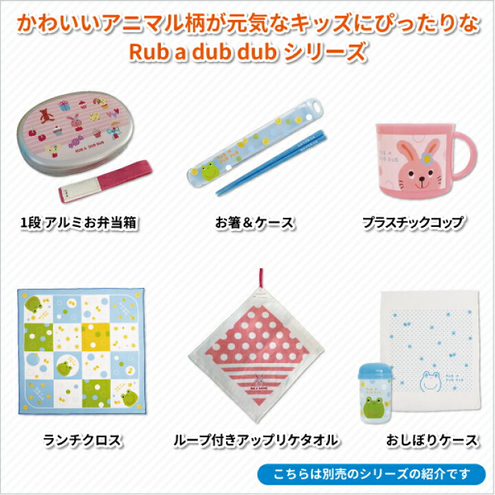 楽天市場 お弁当箱 Rub A Dub Dub アルミ弁当箱 ３５０ｍｌ かわいい 弁当箱 女子 男子 幼稚園 園児 保育園 幼児 子供 遠足 保温庫 お弁当 動物 ウサギ カエル ランチボックス 弁当箱 雑貨 World Buddies Shop
