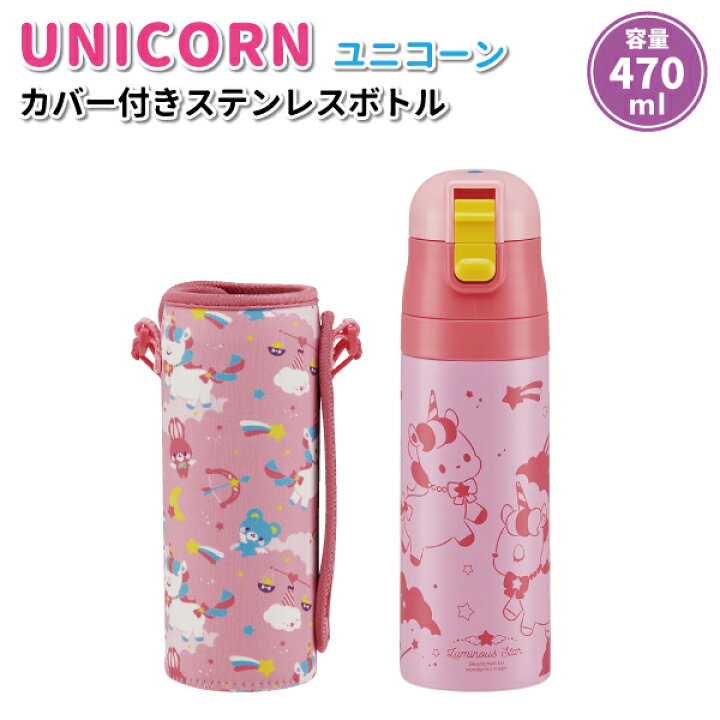 楽天市場 水筒 ユニコーン ステンレスボトル カバー付 470ml かわいい カバー付き水筒 女子 幼稚園 園児 幼児 保育園 子供 入園 遠足 直飲み 保冷水筒 弁当箱 雑貨 World Buddies Shop