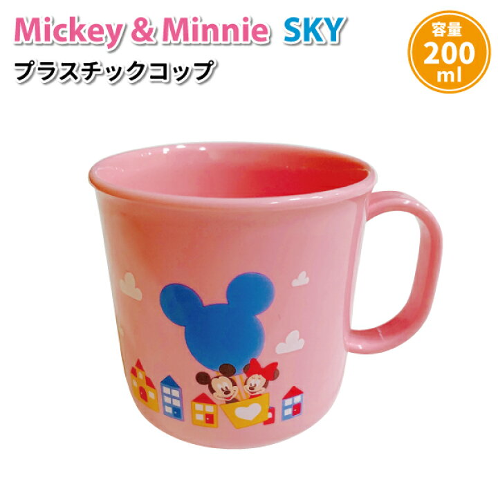 楽天市場 コップ ディズニー Sky プラスチックコップ ２００ml かわいい プラコップ 女子 幼稚園 入園 保育園 園児 幼児 子供 お弁当 給食 ミッキー ミニー 女の子 キッズカップ 弁当箱 雑貨 World Buddies Shop