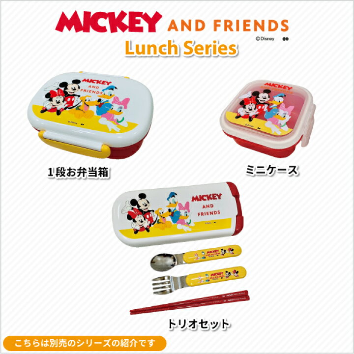 楽天市場 お弁当箱 ミッキー アンド フレンズ ランチボックス ３６０ｍｌ かわいい 弁当箱 女子 男子 幼稚園 保育園 入園 園児 幼児 子供 遠足 お弁当 ディズニー ミッキーマウス ミニー ドナルド デイジー プルート 子供用弁当箱 弁当箱 雑貨 World Buddies Shop