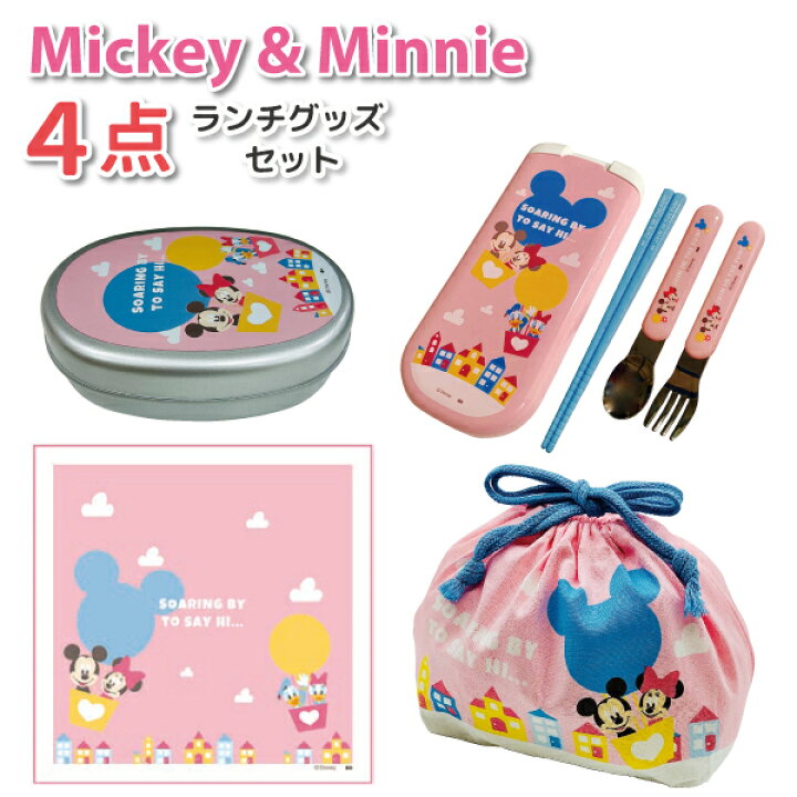 楽天市場】ミッキー ＆ ミニー SKY アルミ弁当箱 4点セット かわいい 