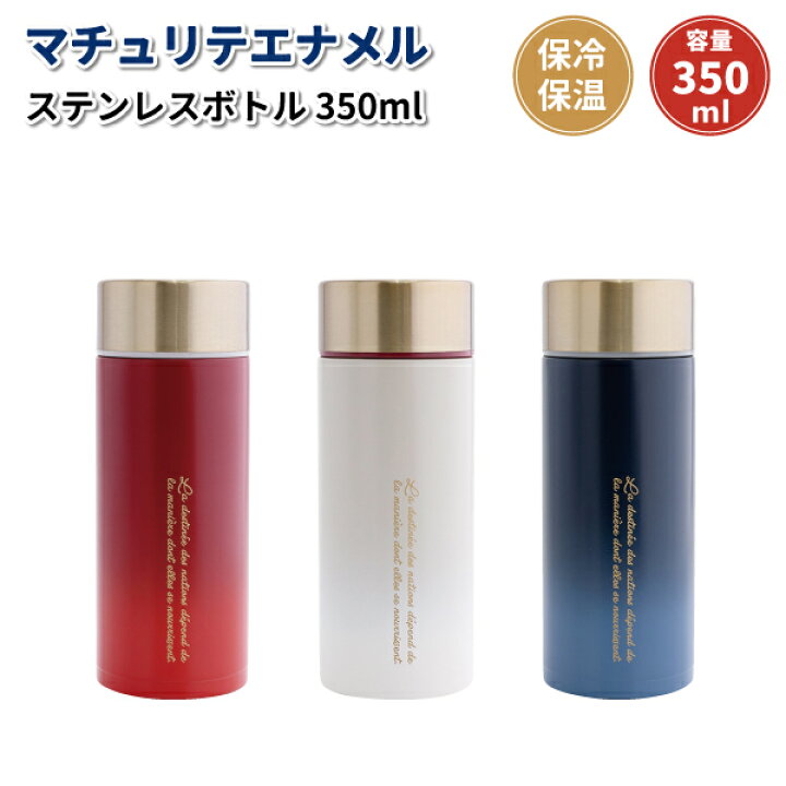 楽天市場 水筒 マチュリテエナメル ステンレスボトル 350ml おしゃれ マグボトル 女子 男子 大人 子供 小学生 中学生 高校生 ボトル 弁当箱 雑貨 World Buddies Shop 楽天市場 水筒 マチュリテエナメル ステンレスボトル 350ml おしゃれ マグボトル 女子 男子 大人 子供 小学生 中学生 高校生 ボトル 弁当箱 雑貨 World Buddies Shop