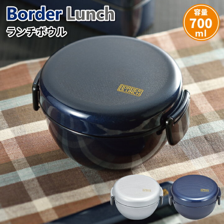 楽天市場 お弁当箱 Border ランチボウル 700ml かっこいい 弁当箱 男子 大人 子供 高校生 中学生 小学生 メンズ ランチボックス 弁当箱 雑貨 World Buddies Shop 楽天市場 お弁当箱 Border ランチボウル 700ml かっこいい 弁当箱 男子 大人 子供 高校生 中学生 小学生 メンズ ランチボックス 弁当箱 雑貨 World Buddies Shop