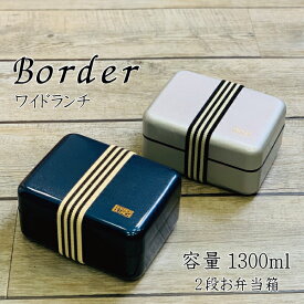 お弁当箱 大容量 Border ワイドランチ 1300ml かっこいい 弁当箱 メンズ 大人 子供 高校生 中学生 男子 大きい ランチボックス