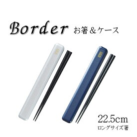 Border 箸・箸箱セット 22.5cm かっこいい 箸ケース 男子 大人 子供 中学生 高校生 お弁当 メンズ 携帯用箸