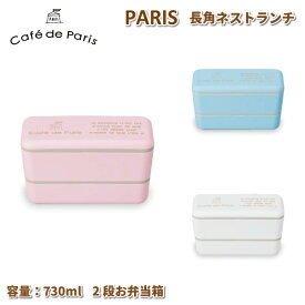 【買い物マラソン★クーポン★P2倍】 お弁当箱 パリス 長角ネストランチ 2段 730ml かわいい 弁当箱 女子 大人 子供 小学生 中学生 高校生 女の子 お弁当 ランチボックス