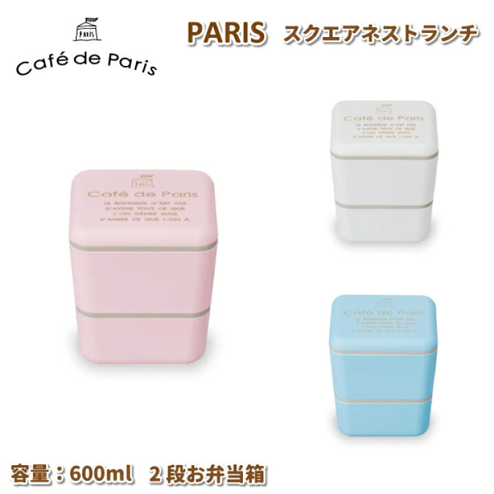 楽天市場 お弁当箱 パリス スクエアネストランチ 2段 600ml かわいい 弁当箱 女子 大人 子供 小学生 中学生 高校生 女の子 ランチボックス 弁当箱 雑貨 World Buddies Shop