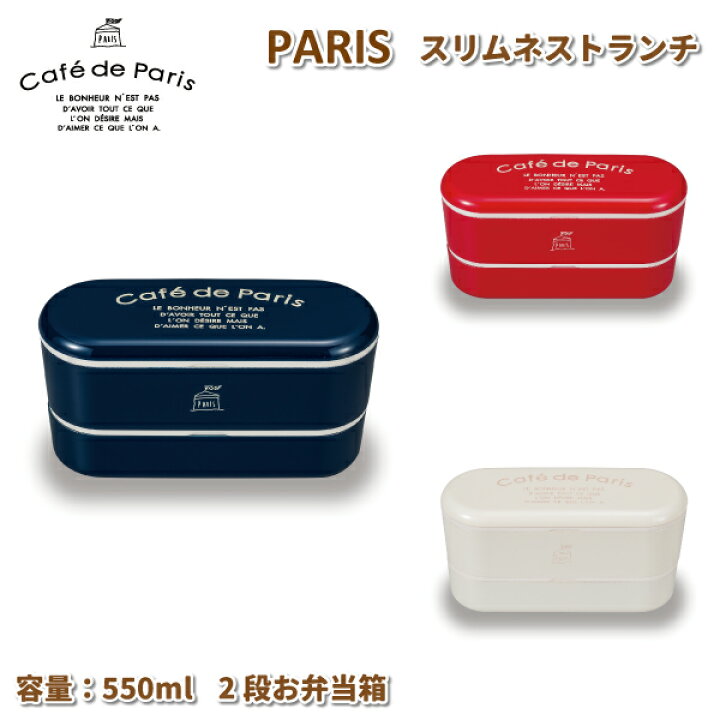 楽天市場 お弁当箱 パリス スリムネストランチ 抗菌 2段 550ml おしゃれ 弁当箱 女子 大人 子供 小学生 中学生 高校生 女の子 ランチボックス 弁当箱 雑貨 World Buddies Shop