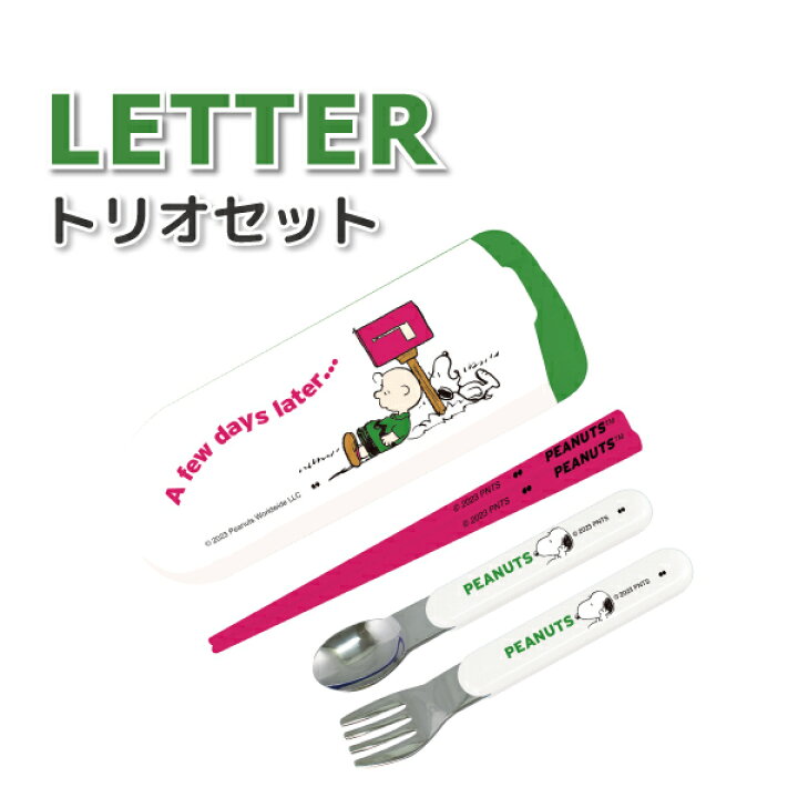 楽天市場】スヌーピー LETTER トリオセット かわいい カトラリーセット 