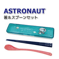 コンビセット スヌーピー アストロノーツ お箸＆スプーンセット かわいい カトラリーセット 女子 男子 大…