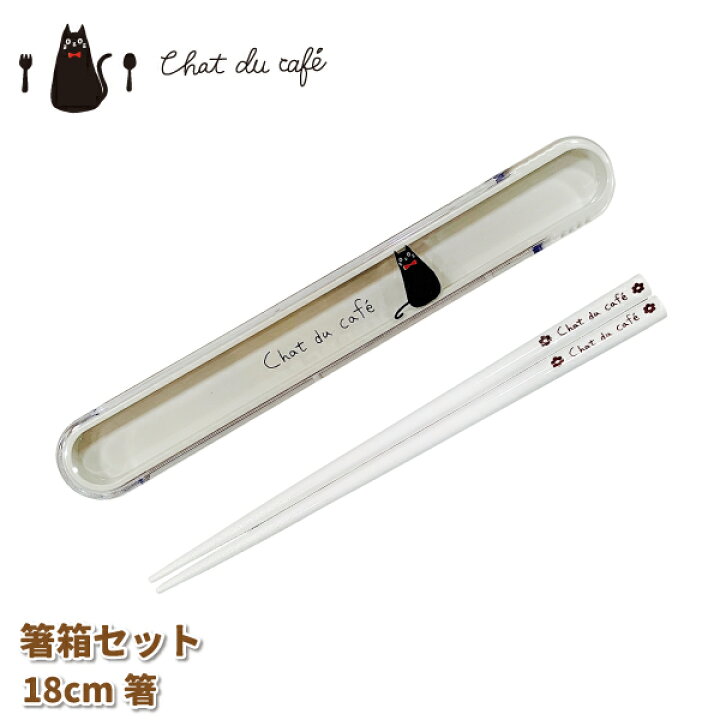 楽天市場 箸ケース Chat Du Cafe 箸箱セット １８cm 箸 かわいい ネコ カトラリー 女子 大人 子供 小学生 中学生 高校生 お弁当 猫 携帯用箸 弁当箱 雑貨 World Buddies Shop