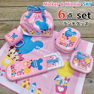 ミッキー ＆ ミニー SKY ディズニー ランチグッズ 6点セット かわいい お弁当 セット 入園 女子 幼稚園 …