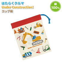 楽天市場】はたらくくるま コップ袋の通販