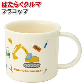 コップ はたらくクルマ 作業車 200ml かわいい プラスチックコップ 男子 幼稚園 保育園 幼児 子供 お弁当 給食 乗り物 車 プラコップ