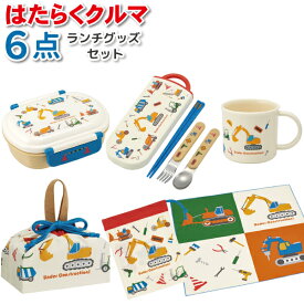 はたらくクルマ 作業車 ランチグッズ 6点 セット かわいい お弁当箱 トリオセット お弁当袋 ランチクロス コップ コップ袋 男子 幼稚園 保育園 入園 男の子 車 お弁当 セット
