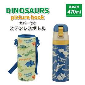 水筒 ディノサウルス picture book カバー付き ステンレスボトル 470ml 保冷 かわいい 直飲み水筒 男子 幼稚園 園児 保育園 幼児 子供 遠足 男の子 恐竜 ステンレス水筒