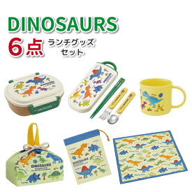 ディノサウルス 6点セット かわいい お弁当箱 トリオセット お弁当袋 ランチクロス コップ コップ袋 男子 女子 幼稚園 保育園 入園 男の子 女の子 子供 恐竜 お弁当 セット
